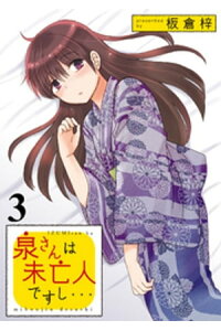 楽天kobo電子書籍ストア 泉さんは未亡人ですし Storiaダッシュ連載版vol 3 板倉梓 楽天kobo電子書籍ストア 泉さんは未亡人ですし Storiaダッシュ連載版vol 3 板倉梓